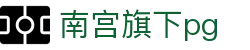 南宫旗下pg - ng导航有梦你就来